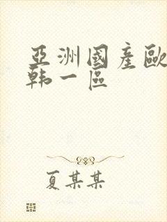 亚洲国产欧美日韩一区