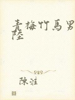 青梅竹马男主姓陆