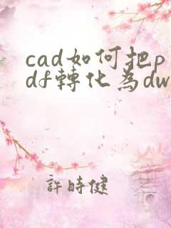 cad如何把pdf转化为dwg