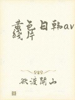 黄色日韩av在线片