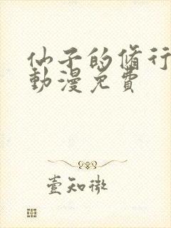 仙子的修行3d动漫免费