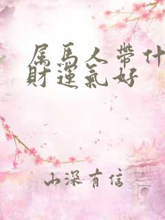 属马人带什么招财运气好