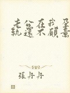 老公在我孕期出轨还不愿意离婚怎么办