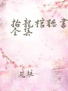 抬龙棺听书免费全集