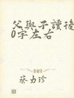 父与子读后感50字左右