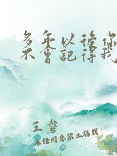 多年以后你还会不会记得我是什么歌