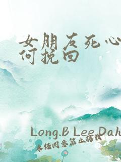 女朋友死心了如何挽回