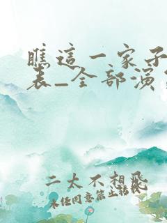 瞧这一家子演员表_全部演员介绍