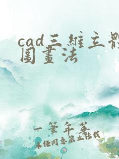 cad三维立体图画法