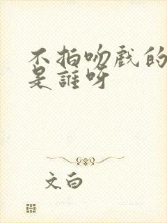 不拍吻戏的演员是谁呀