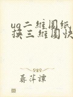 ug二维图纸转换三维图快捷键