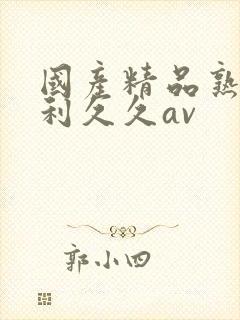 国产精品熟女福利久久av