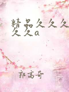 精品久久久久久久久a