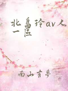 北岛玲av人妻一区
