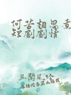 何苦相思煮余年短剧剧情