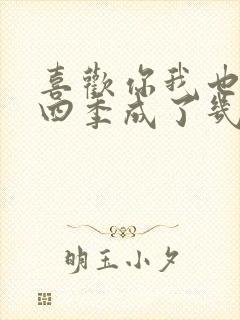 喜欢你我也是第四季成了几对