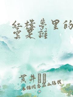 红楼梦里的史湘云是谁