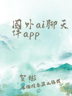 国外ai聊天软件app
