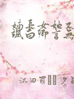 嫡长女她又美又飒白卿言无弹窗阅读