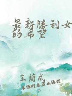 最新胜利女神新的希望