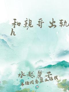 和亲哥出轨后高h