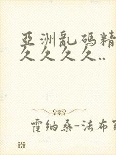 亚洲乱码精品久久久久久..