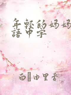 年轻的妈妈2韩语中字