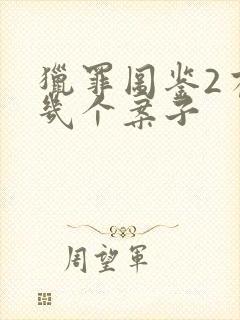 猎罪图鉴2有哪几个案子