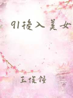 91后入美女