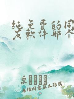 纯免费的同城交友软件哪个好