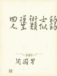 回复术士的重启人生类似的动漫