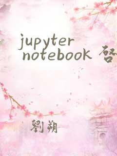 jupyter notebook 启动命令