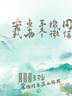 安卓手机同时下载两个微信