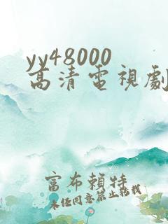 yy48000高清电视剧延禧攻略
