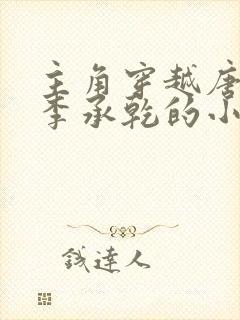 主角穿越唐朝是李承乾的小说