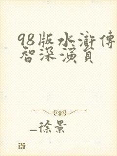 98版水浒传鲁智深演员