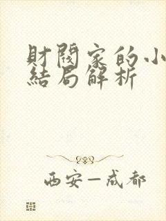 财阀家的小儿子结局解析