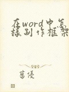在word中怎样制作框架流程图