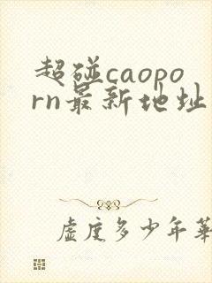 超碰caoporn最新地址进入