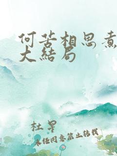 何苦相思煮余年大结局