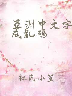 亚洲中文字幕人成乱码