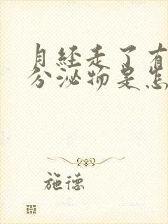 月经走了有黄色分泌物是怎么回事