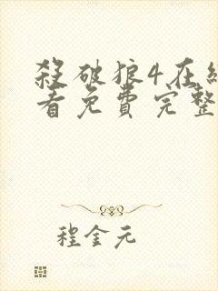 杀破狼4在线观看免费完整版