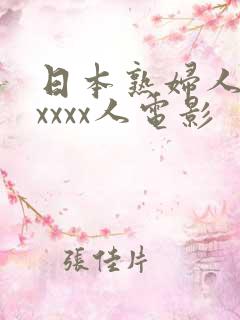 日本熟妇人妻xxxxx人电影