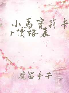小马宝莉卡片ur价格表