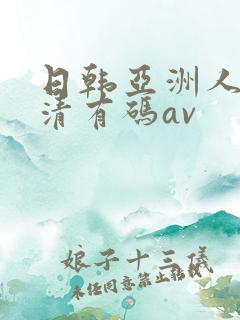日韩亚洲人妻高清有码av