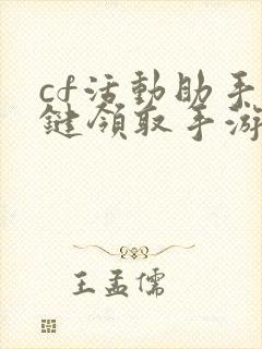 cf活动助手一键领取手游版