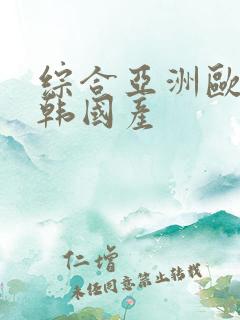 综合亚洲欧美日韩国产