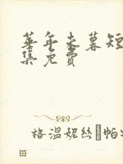 华年未暮短剧全集免费