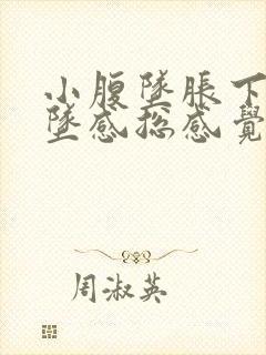 小腹坠胀下身有坠感总感觉想小便